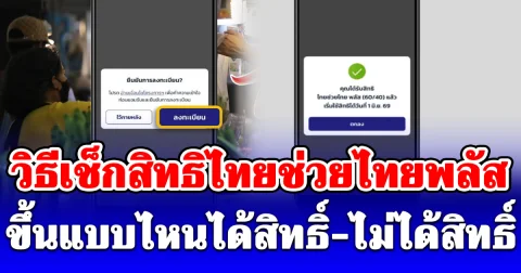 วิธีเช็กสิทธิไทยช่วยไทยพลัส SMS แจ้งผล ขึ้นแบบไหนได้สิทธิ์-ไม่ได้สิทธิ์