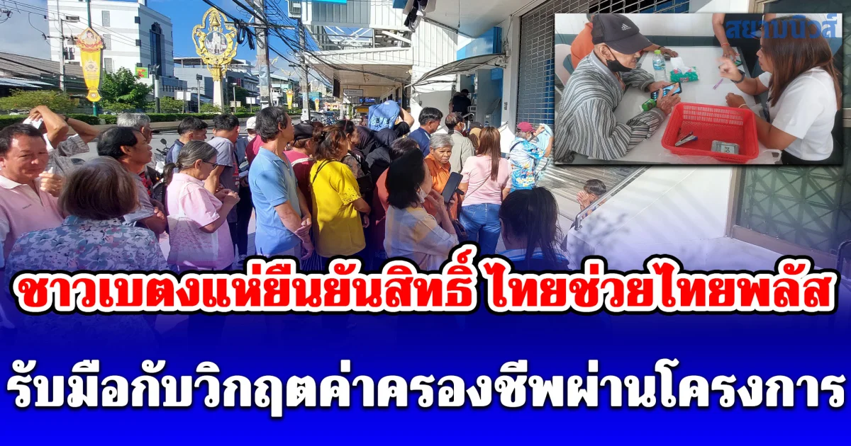 ชาวเบตงแห่ยืนยันสิทธิ์ ไทยช่วยไทยพลัส รับมือกับวิกฤตค่าครองชีพผ่านโครงการ