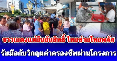 ชาวเบตงแห่ยืนยันสิทธิ์ ไทยช่วยไทยพลัส รับมือกับวิกฤตค่าครองชีพผ่านโครงการ