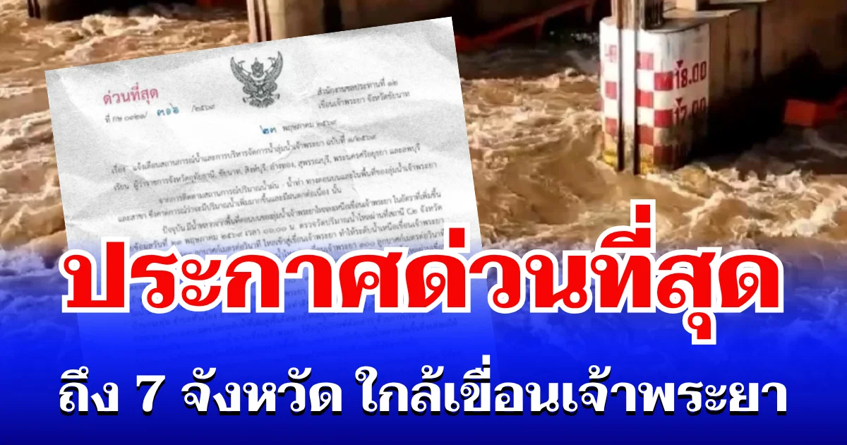 กรมชลประทาน ประกาศด่วนที่สุด ถึง 7 จังหวัด หลังเขื่อนเจ้าพระยา เร่งระบายน้ำ