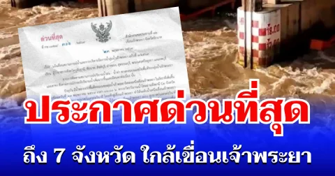 กรมชลประทาน ประกาศด่วนที่สุด ถึง 7 จังหวัด หลังเขื่อนเจ้าพระยา เร่งระบายน้ำ