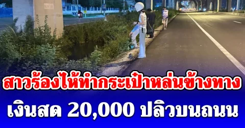 สาวร้องไห้ทำกระเป๋าหล่นข้างทาง เงินสด 20,000 ปลิวบนถนน สุดท้ายได้คืนครบถ้วน