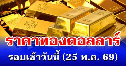 ราคาทองดอลลาร์ รอบเช้าวันนี้ แนะนำการลงทุน