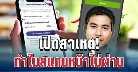 รู้แล้ว! เปิดสาเหตุ ทำไมสแกนหน้าไม่ผ่าน เผยวิธีแก้ ก่อนเสียสิทธิ์