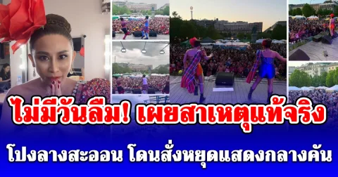 ไม่มีวันลืม! เผยสาเหตุแท้จริง โปงลางสะออน โดนสั่งหยุดแสดงกลางคัน