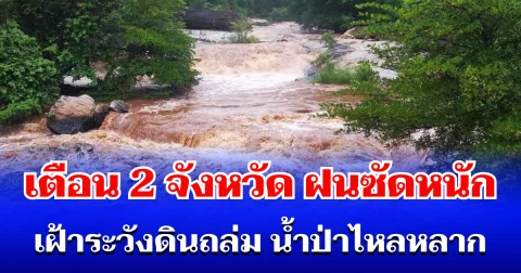 กรมธรณี ประกาศเตือน! 2 จังหวัด โดนฝนซัดหนัก เฝ้าระวังดินถล่ม น้ำป่าไหลหลาก