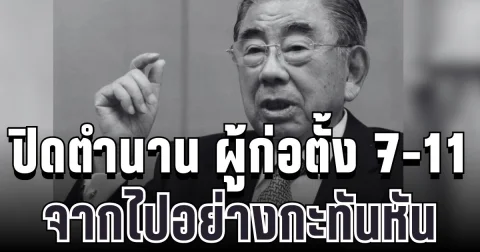 อาลัยยิ่ง ปิดตำนาน ผู้ก่อตั้ง 7-11 ญี่ปุ่น จากไปอย่างกะทันหัน (ข่าวตปท.)