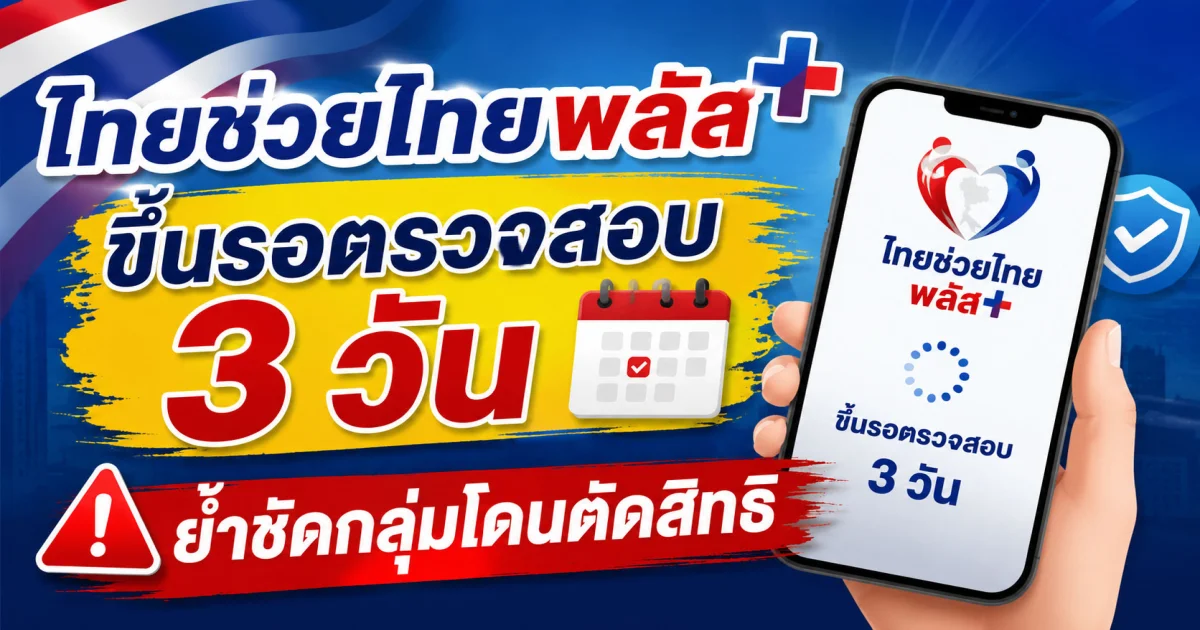 ไทยช่วยไทยพลัส ขึ้นรอตรวจสอบ 3 วัน ย้ำชัดกลุ่มโดนตัดสิทธิ