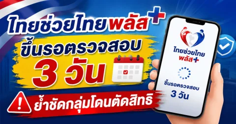 ไทยช่วยไทยพลัส ขึ้นรอตรวจสอบ 3 วัน ย้ำชัดกลุ่มโดนตัดสิทธิ