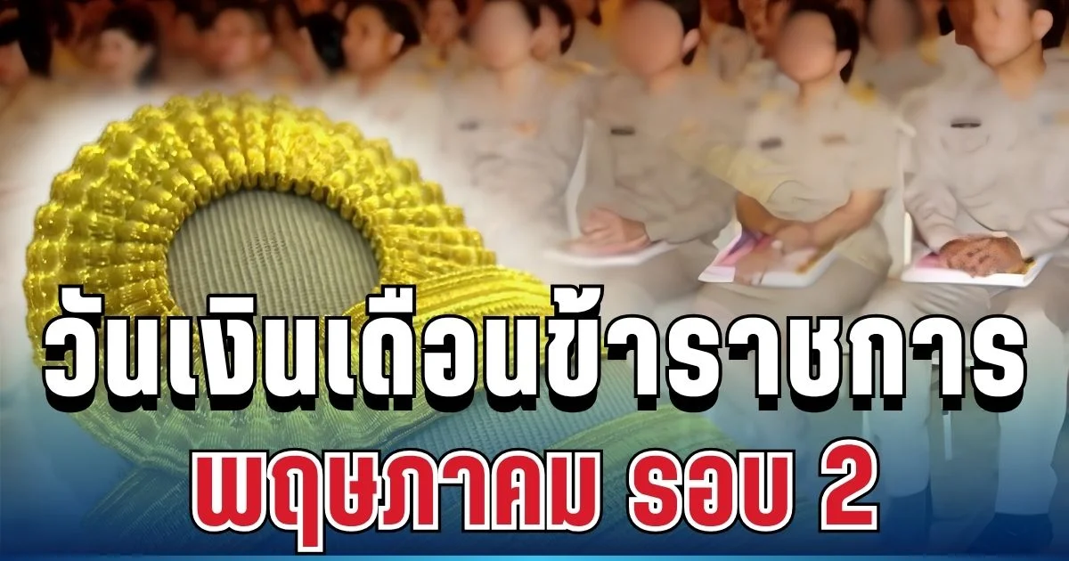 ประกาศแล้ว! วันเงินเดือนข้าราชการ รอบ 2 เดือนพฤษภาคม 2569