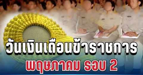 ประกาศแล้ว! วันเงินเดือนข้าราชการ รอบ 2 เดือนพฤษภาคม 2569