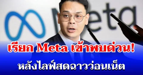เอาจริง! รมว.ดีอี เรียก Meta เข้าพบด่วน หลังไลฟ์สดฉาวว่อนเน็ต เตือนคนคอมเมนต์-แชร์ เสี่ยงโดนด้วย