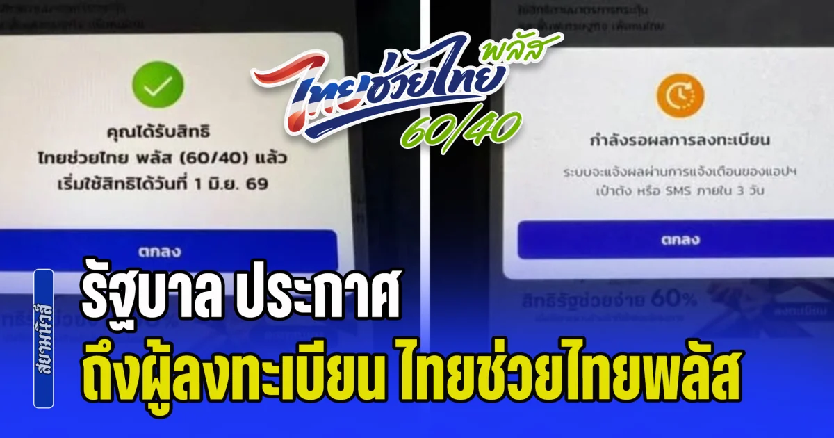 รัฐบาล ประกาศ ถึงผู้ลงทะเบียน ไทยช่วยไทยพลัส 60/40