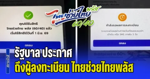 รัฐบาล ประกาศ ถึงผู้ลงทะเบียน ไทยช่วยไทยพลัส 60/40