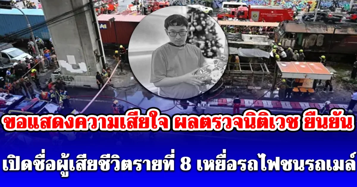 ขอแสดงความเสียใจ เปิดชื่อผู้เสียชีวิตรายที่ 8 เหยื่อรถไฟชนรถเมล์ หลังผลตรวจนิติเวช ยืนยัน