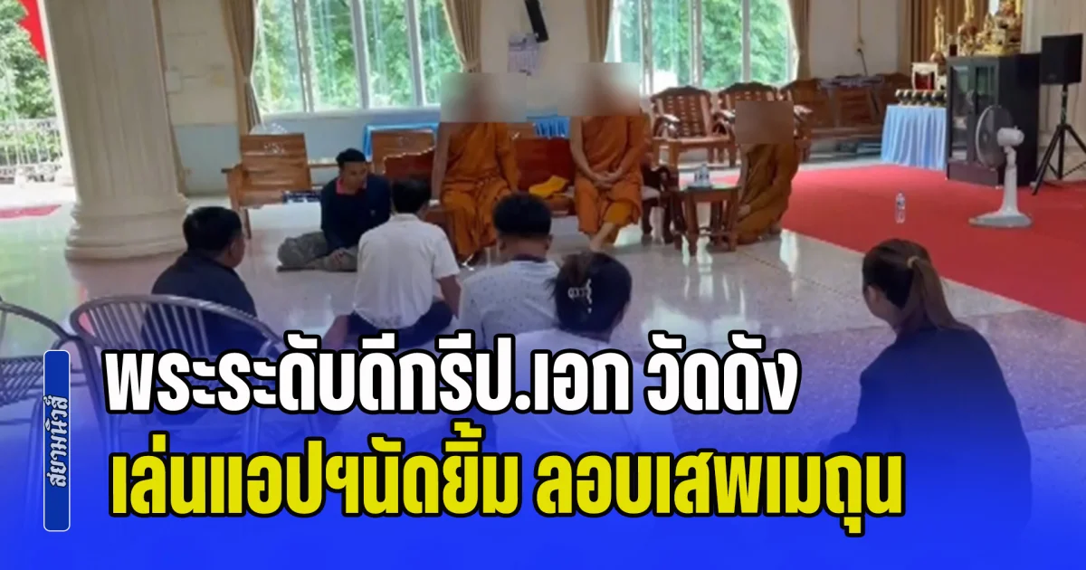 ฉาวสนั่นวงการผ้าเหลือง! พระระดับดีกรีป.เอก วัดดัง เล่นแอปฯนัดยิ้ม ลอบเสพเมถุนไม่ซ้ำหน้า