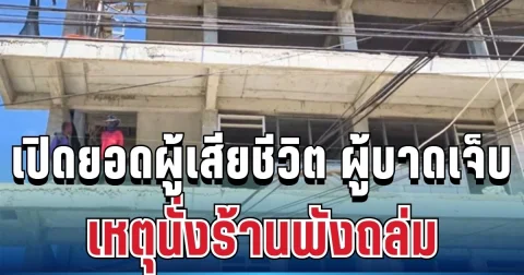 เศร้า เปิดจำนวนผู้เสียชีวิต ผู้บาดเจ็บ เหตุนั่งร้านแฟลตตำรวจชั้น 5 ถล่ม