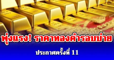 กลับมาพุ่งแล้ว! ราคาทองคำรอบบ่ายวันนี้ 25 พ.ค. 69 ประกาศครั้งที่ 11