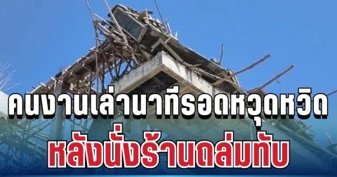 ยังพูดไม่ทันขาดคำ! คนงานเล่านาทีรอดหวุดหวิด หลังนั่งร้านถล่มดับสลด 2 ราย