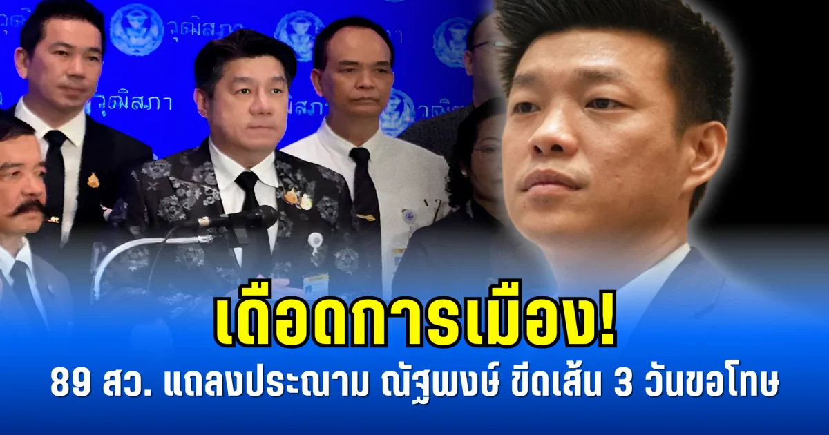 เดือดการเมือง! 89 สว. แถลงประณาม ณัฐพงษ์ ขีดเส้น 3 วันขอโทษ