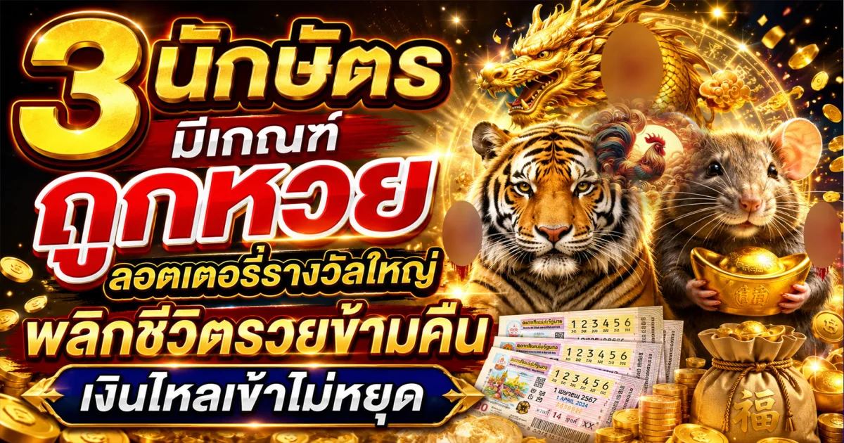 3 นักษัตรดวงเฮง มีเกณฑ์รับทรัพย์ งานปัง เงินไหลเข้าไม่หยุด