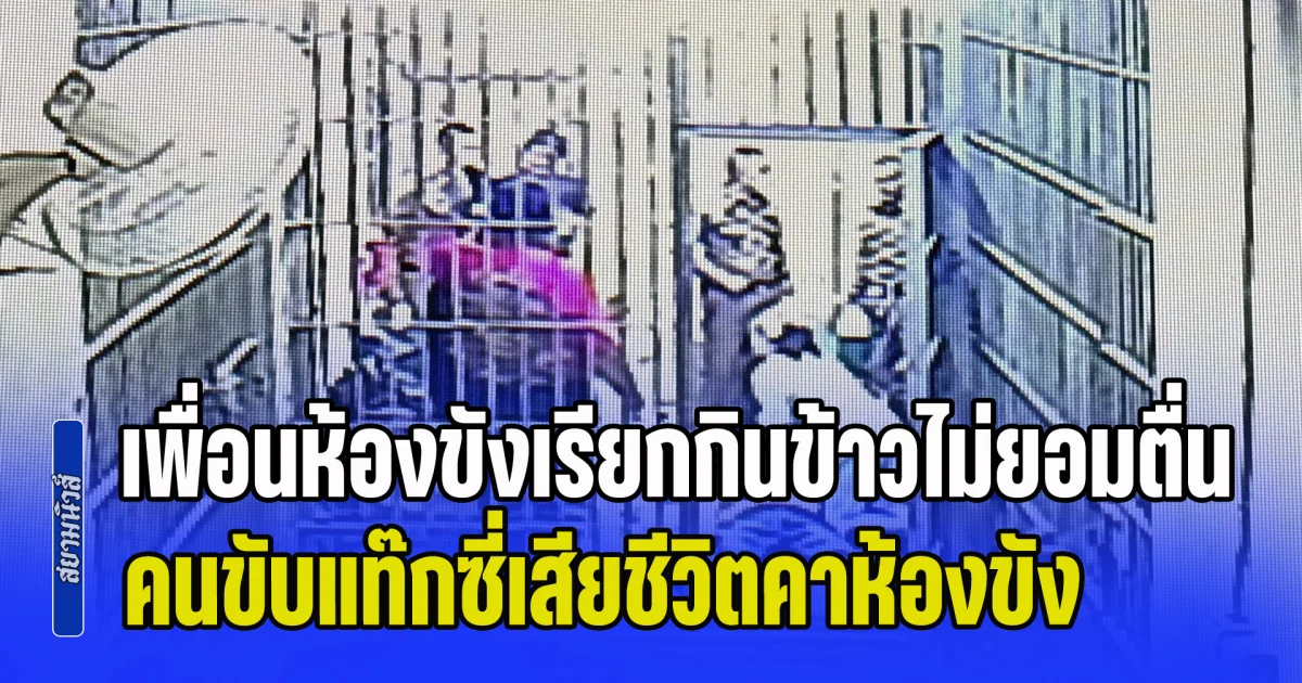 เเท๊กซี่ถูกจับเมาแล้วขับ เพื่อนห้องขังเรียกกินข้าวไม่ยอมตื่น กู้ชีพช่วยปั้มหัวใจไม่เป็นผล เสียชีวิตคาห้องขัง สุดท้ายเพิ่งทราบถูกคู่กรณีรุมทำร้าย