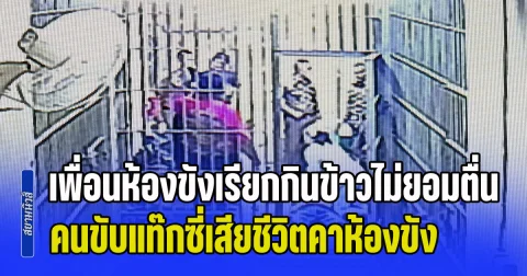 เเท๊กซี่ถูกจับเมาแล้วขับ เพื่อนห้องขังเรียกกินข้าวไม่ยอมตื่น กู้ชีพช่วยปั้มหัวใจไม่เป็นผล เสียชีวิตคาห้องขัง สุดท้ายเพิ่งทราบถูกคู่กรณีรุมทำร้าย