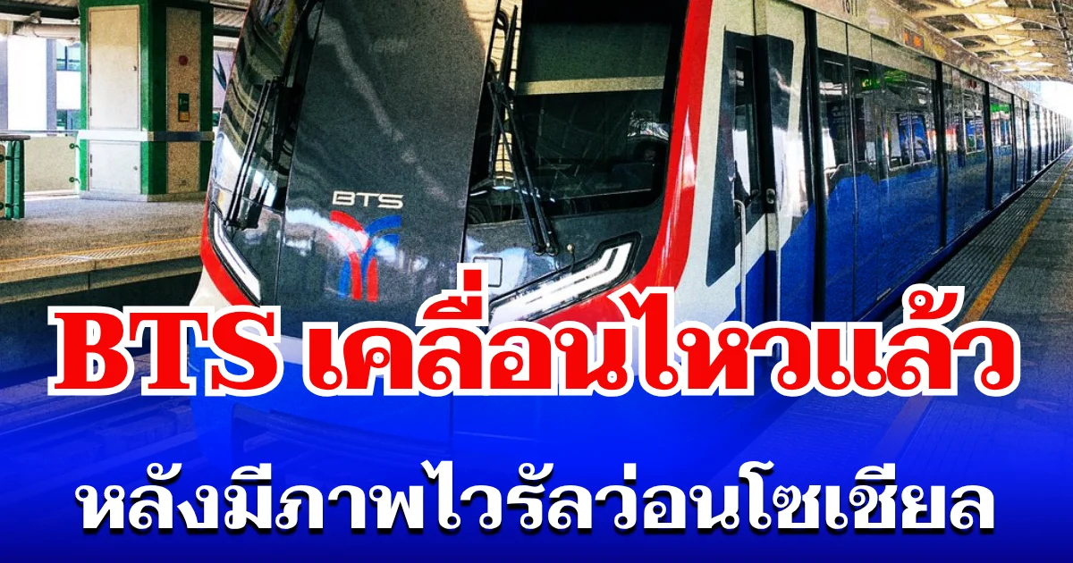 รถไฟฟ้าบีทีเอส เคลื่อนไหวแล้ว หลังมีภาพไวรัลว่อนโซเชียล