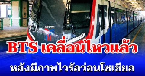 รถไฟฟ้าบีทีเอส เคลื่อนไหวแล้ว หลังมีภาพไวรัลว่อนโซเชียล
