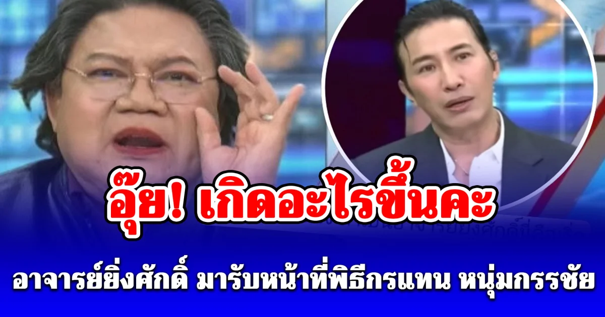 เกิดอะไรขึ้นคะ! อาจารย์ยิ่งศักดิ์ มารับหน้าที่พิธีกรแทน หนุ่มกรรชัย ในโหนกระแสวันนี้