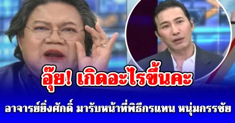 เกิดอะไรขึ้นคะ! อาจารย์ยิ่งศักดิ์ มารับหน้าที่พิธีกรแทน หนุ่มกรรชัย ในโหนกระแสวันนี้
