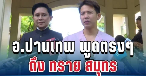 เอาแล้วไง! อ.ปานเทพ ตัดสินใจพูดตรงๆ ถึงทราย สก๊อต หลังเข้าพบที่บ้านพระอาทิตย์