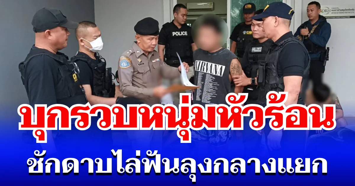 สิ้นลาย! กองปราบ บุกรวบหนุ่มหัวร้อน ชักดาบไล่ฟันลุงกลางแยก เจอแก๊งวัยรุ่นมั่วสุม พ่วงหมายจับติดตัวอีกราย
