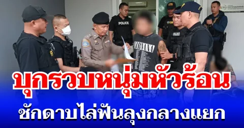 สิ้นลาย! กองปราบ บุกรวบหนุ่มหัวร้อน ชักดาบไล่ฟันลุงกลางแยก เจอแก๊งวัยรุ่นมั่วสุม พ่วงหมายจับติดตัวอีกราย