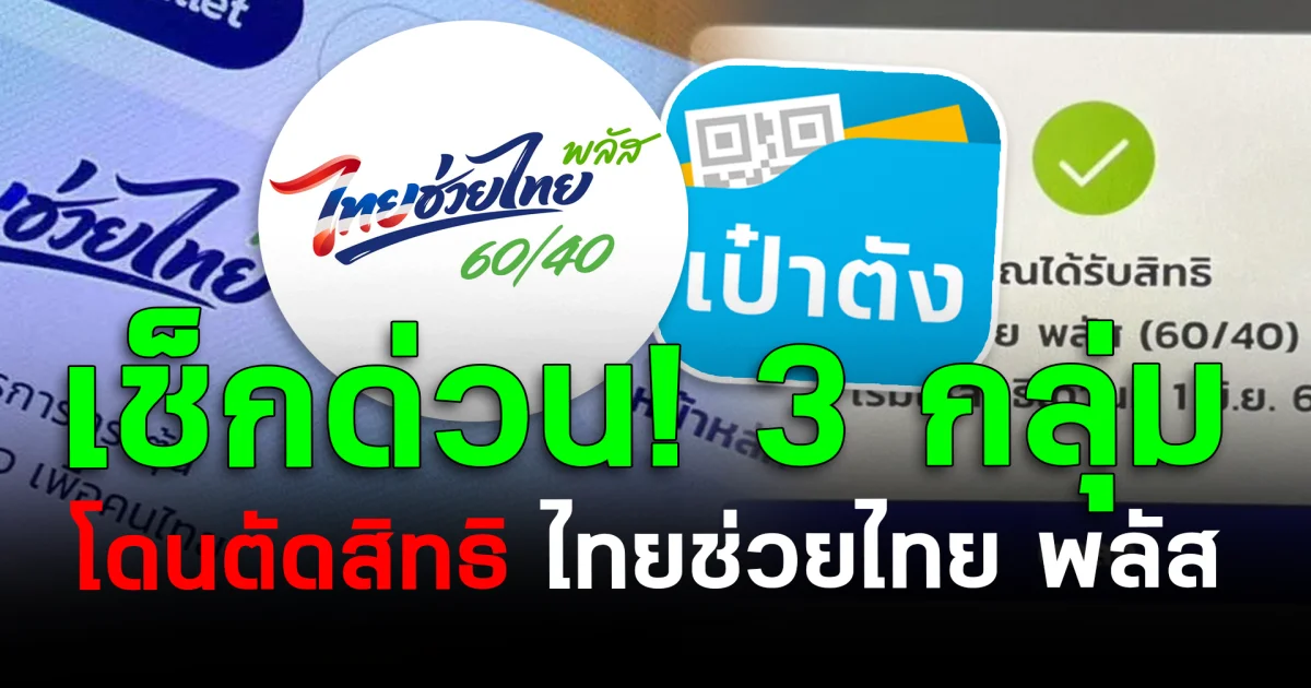 เช็กด่วน! 3 กลุ่มโดนตัดสิทธิ ไทยช่วยไทย พลัส