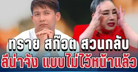 จี๊ดมาก! ทราย สก๊อต สวนกลับ ลีน่าจัง แบบไม่ไว้หน้าแล้ว