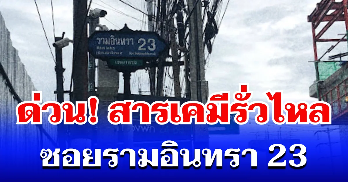 ด่วน! สารเคมีรั่วไหล ซอยรามอินทรา 23 จนท. เร่งเข้าคุมเหตุ