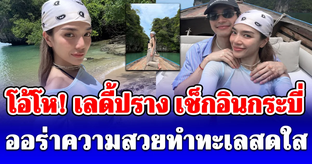 โอ้โห! เลดี้ปราง เช็กอินกระบี่ ออร่าความสวยทำทะเลสดใส จัดเต็มซีทรูสุดแซ่บ