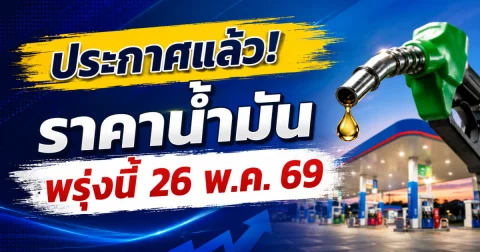 ประกาศแล้ว! ราคาน้ำมันพรุ่งนี้ 26 พ.ค. 69