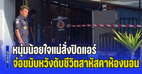หนุ่มน้อยใจแม่สั่งปิดแอร์ โพสต์สั่งลาขอโทษทำให้ผิดหวัง จ่อขมับหวังดับชีวิตสาหัสคาห้องนอน