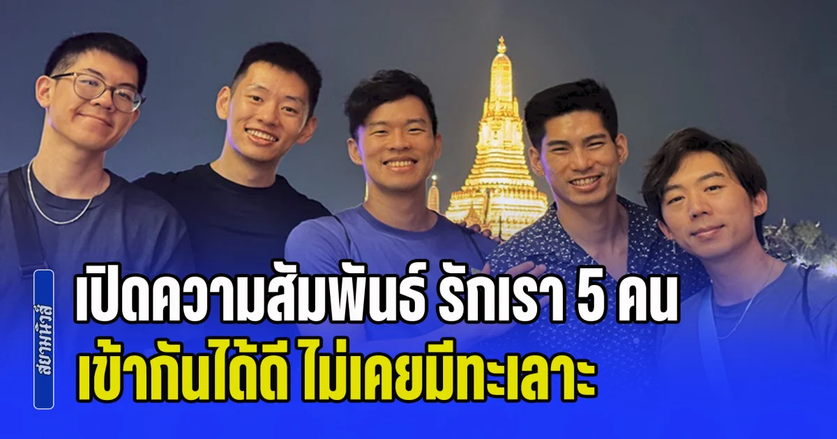 เปิดความสัมพันธ์ รักเรา 5 คน เข้ากันได้ดี ไม่เคยมีทะเลาะ แต่มีกฎเหล็กสำคัญอยู่ 1 ข้อ (ข่าว ตปท.)