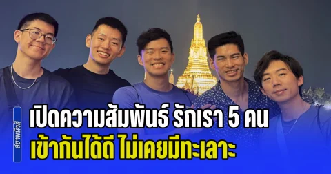 เปิดความสัมพันธ์ รักเรา 5 คน เข้ากันได้ดี ไม่เคยมีทะเลาะ แต่มีกฎเหล็กสำคัญอยู่ 1 ข้อ (ข่าว ตปท.)