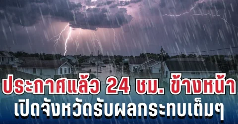 ประกาศเเล้ว! กรมอุตุฯ เปิดรายชื่อ 31 จังหวัด โดนฝนฟ้าคะนองถล่มเต็มๆ คืนนี้