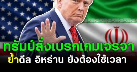 ทรัมป์ สั่งเบรกเกมเจรจา ย้ำดีล อิหร่าน ยังต้องใช้เวลา