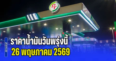 ประกาศแล้วทุกปั้ม! ราคาน้ำมันวันพรุ่งนี้ 26 พฤษภาคม 2569