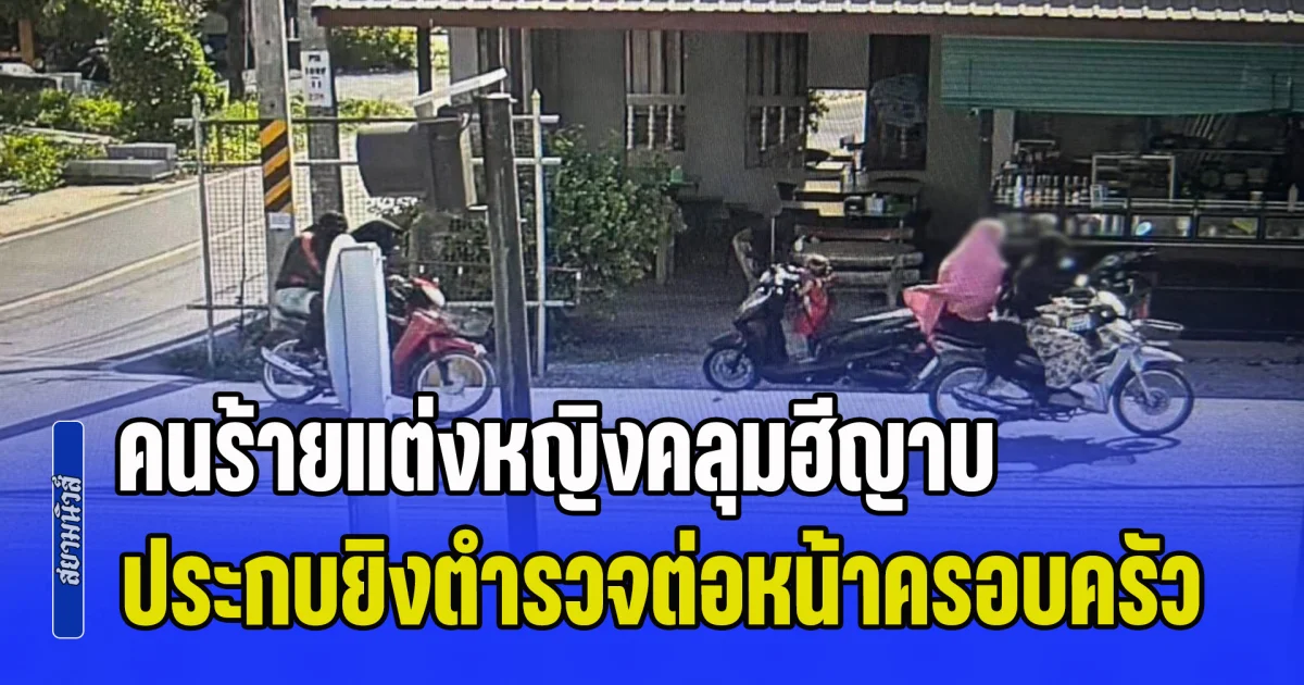 ไร้มนุษยธรรม! คนร้ายแต่งหญิงคลุมฮีญาบ 4 ราย ประกบยิงตำรวจต่อหน้าครอบครัว ภรรยาเสียชีวิต ขณะอุ้มเด็กทารกอยู่ในรถ