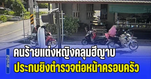 ไร้มนุษยธรรม! คนร้ายแต่งหญิงคลุมฮีญาบ 4 ราย ประกบยิงตำรวจต่อหน้าครอบครัว ภรรยาเสียชีวิต ขณะอุ้มเด็กทารกอยู่ในรถ