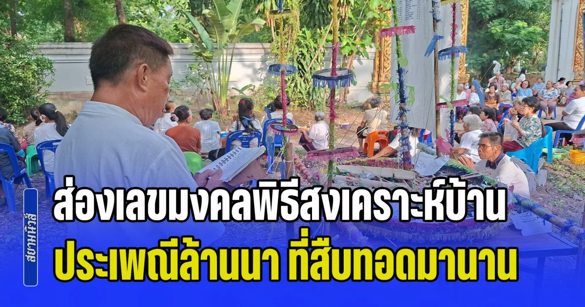 ส่องเลขมงคลพิธีสงเคราะห์บ้าน ประเพณีล้านนา ที่สืบทอดมาอย่างยาวนาน