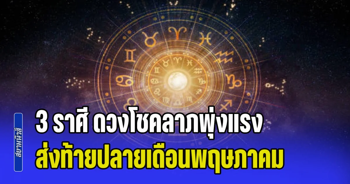 เฮงกว่าใคร! เปิด 3 ราศี ดวงโชคลาภพุ่งแรง ส่งท้ายปลายเดือน