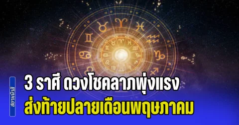เฮงกว่าใคร! เปิด 3 ราศี ดวงโชคลาภพุ่งแรง ส่งท้ายปลายเดือน